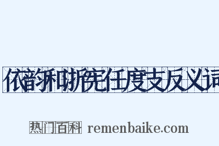 依韵和浙宪任度支反义词是什么意思的图片